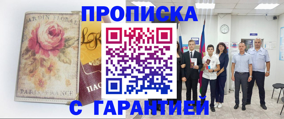 купить прописку в Мытищах